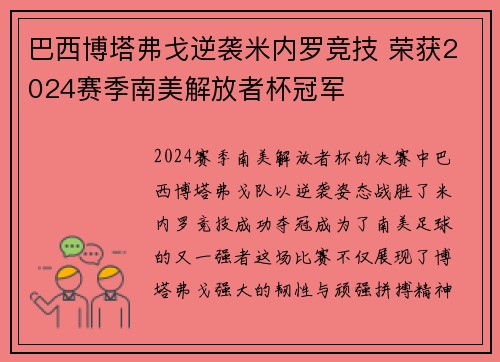 巴西博塔弗戈逆袭米内罗竞技 荣获2024赛季南美解放者杯冠军 巴西博塔弗戈逆袭米内罗竞技 荣获2024赛季南美解放者杯冠军