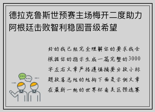 德拉克鲁斯世预赛主场梅开二度助力阿根廷击败智利稳固晋级希望 德拉克鲁斯世预赛主场梅开二度助力阿根廷击败智利稳固晋级希望