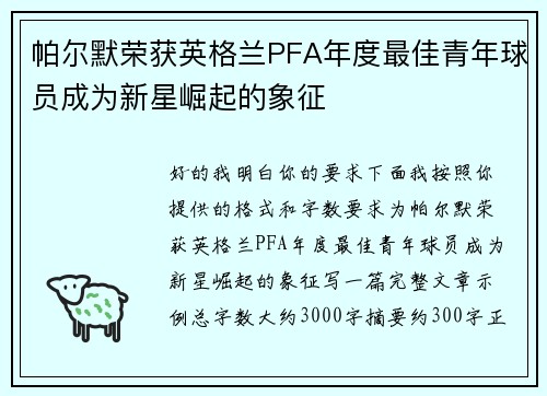 帕尔默荣获英格兰PFA年度最佳青年球员成为新星崛起的象征 帕尔默荣获英格兰PFA年度最佳青年球员成为新星崛起的象征