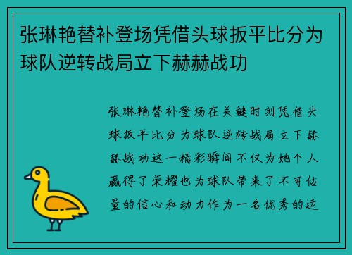 张琳艳替补登场凭借头球扳平比分为球队逆转战局立下赫赫战功