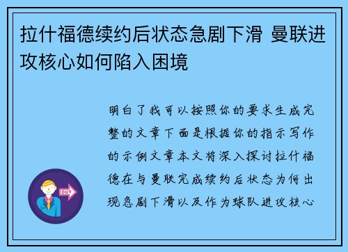 拉什福德续约后状态急剧下滑 曼联进攻核心如何陷入困境