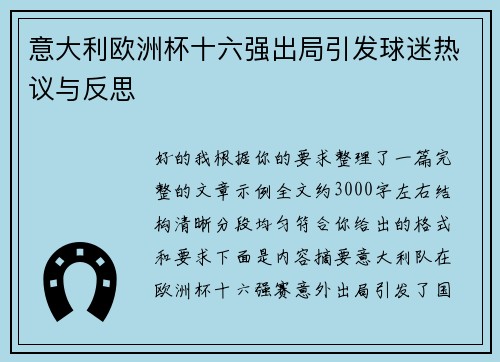 意大利欧洲杯十六强出局引发球迷热议与反思 意大利欧洲杯十六强出局引发球迷热议与反思