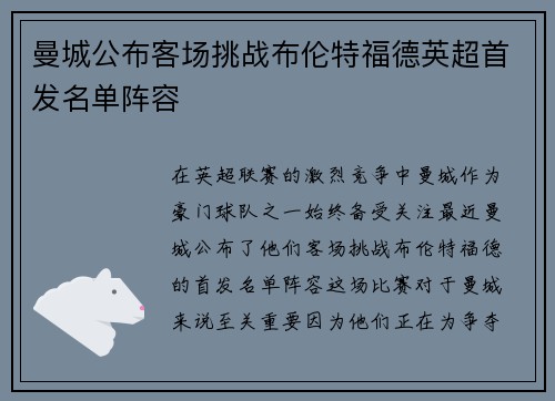 曼城公布客场挑战布伦特福德英超首发名单阵容