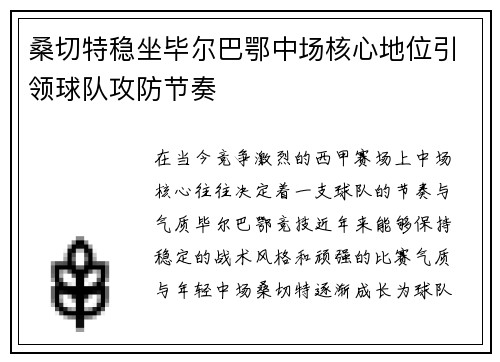桑切特稳坐毕尔巴鄂中场核心地位引领球队攻防节奏