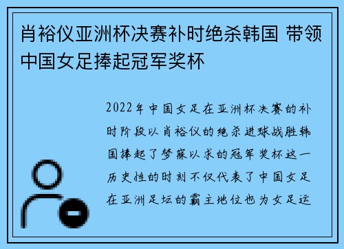 肖裕仪亚洲杯决赛补时绝杀韩国 带领中国女足捧起冠军奖杯