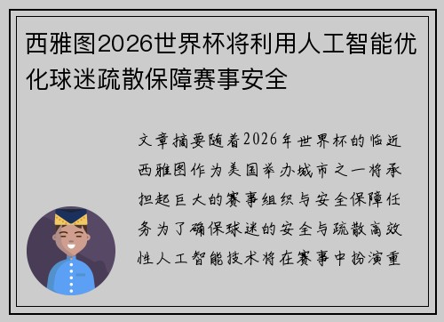 西雅图2026世界杯将利用人工智能优化球迷疏散保障赛事安全