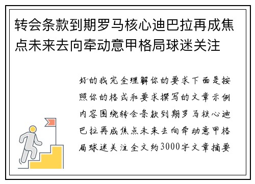 转会条款到期罗马核心迪巴拉再成焦点未来去向牵动意甲格局球迷关注
