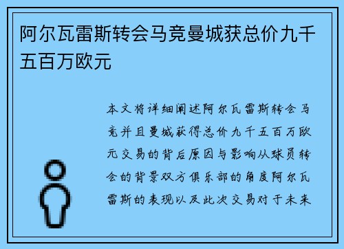 阿尔瓦雷斯转会马竞曼城获总价九千五百万欧元