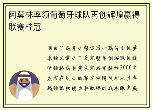 阿莫林率领葡萄牙球队再创辉煌赢得联赛桂冠