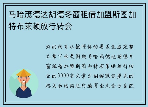 马哈茂德达胡德冬窗租借加盟斯图加特布莱顿放行转会